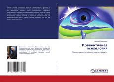 Couverture de Превентивная психология