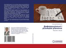 Buchcover von Диференціальні і різницеві рівняння