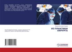 Обложка ИЗ ПРАКТИКИ ХИРУРГА