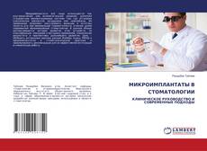 Couverture de МИКРОИМПЛАНТАТЫ В СТОМАТОЛОГИИ