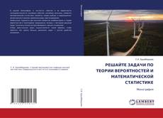 РЕШАЙТЕ ЗАДАЧИ ПО ТЕОРИИ ВЕРОЯТНОСТЕЙ И МАТЕМАТИЧЕСКОЙ СТАТИСТИКЕ kitap kapağı