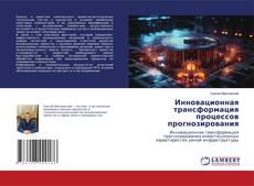 Инновационная трансформация процессов прогнозирования kitap kapağı