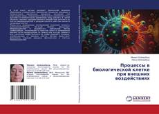 Couverture de Процессы в биологической клетке при внешних воздействиях