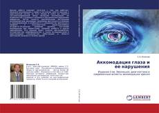 Portada del libro de Аккомодация глаза и ее нарушения