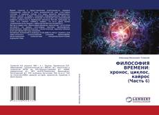 Couverture de ФИЛОСОФИЯ ВРЕМЕНИ: хронос, циклос, кайрос (Часть 6)