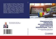 Copertina di ГРАЖДАНСКО-ПРАВОВОЕ РЕГУЛИРОВАНИЕ ЭЛЕКТРОННОЙ КОММЕРЦИИ. Том II