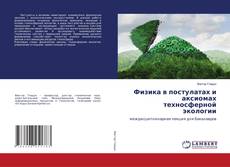 Capa do livro de Физика в постулатах и аксиомах техносферной экологии 