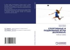 Обложка СПОРТИВНЫЕ И ПОДВИЖНЫЕ ИГРЫ (ВОЛЕЙБОЛ)
