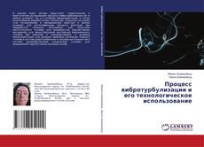 Процесс вибротурбулизации и его технологическое использование的封面