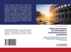 Portada del libro de Перспективная устойчивость экономического развития