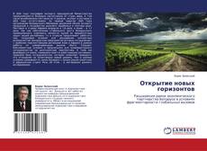 Открытие новых горизонтов的封面