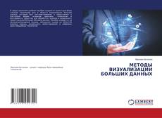 Capa do livro de МЕТОДЫ ВИЗУАЛИЗАЦИИ БОЛЬШИХ ДАННЫХ 
