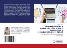 Couverture de Формирование и развитие гендерного равенства в международном праве