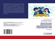 Capa do livro de Архитектура дошкольных образовательных учреждений в КР 