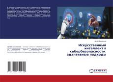 Обложка Искусственный интеллект в кибербезопасности: адаптивные подходы