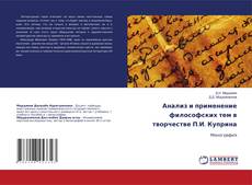 Buchcover von Анализ и применение философских тем в творчестве П.И. Куприна