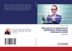 Portada del libro de Лексичні та граматичні проблеми перекладу (німецька мова)