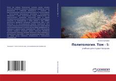Portada del libro de Политология. Том - 5: