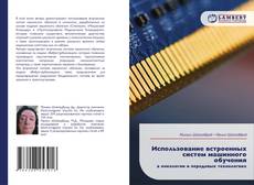 Copertina di Использование встроенных систем машинного обучения