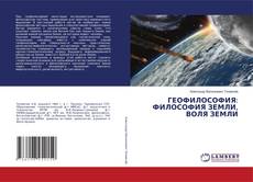 Обложка ГЕОФИЛОСОФИЯ: ФИЛОСОФИЯ ЗЕМЛИ, ВОЛЯ ЗЕМЛИ