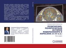 Capa do livro de РЕЛИГИОЗНО-ПОЛИТИЧЕСКАЯ ИСТОРИЯ МАВЕРАННАХРА И ХОРАСАНА (XI-XIII в.в.) 