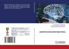 Обложка НЕЙРОПСИХОЛИНГВИСТИКА