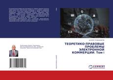 Обложка ТЕОРЕТИКО-ПРАВОВЫЕ ПРОБЛЕМЫ ЭЛЕКТРОННОЙ КОММЕРЦИИ. Том I