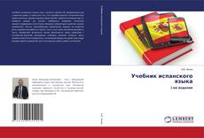 Buchcover von Учебник испанского языка