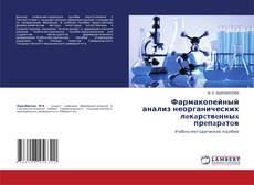 Buchcover von Фармакопейный анализ неорганических лeкaрcтвeнныx прeпaрaтoв