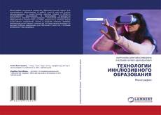 Buchcover von ТЕХНОЛОГИИ ИНКЛЮЗИВНОГО ОБРАЗОВАНИЯ