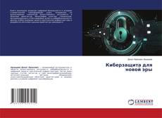 Copertina di Киберзащита для новой эры