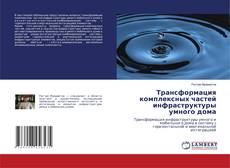 Трансформация комплексных частей инфраструктуры умного дома的封面