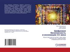 Buchcover von Цифровая безопасность и инновации XXI века