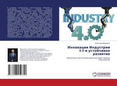 Copertina di Инновации Индустрии 4.0 и устойчивое развитие