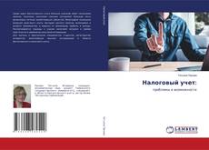 Capa do livro de Налоговый учет: 