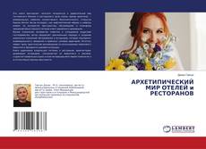 Bookcover of АРХЕТИПИЧЕСКИЙ МИР ОТЕЛЕЙ и РЕСТОРАНОВ