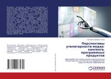 Обложка Перспективы утилитарности медиа-контента, программных продуктов
