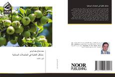 Bookcover of مشاكل التغذية في الحاصلات البستانية