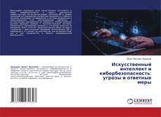 Capa do livro de Искусственный интеллект и кибербезопасность: угрозы и ответные меры 