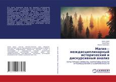 Capa do livro de Магия— междисциплинарный исторический и дискурсивный анализ 