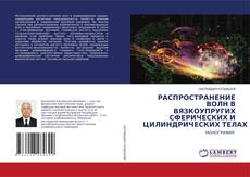 Обложка РАСПРОСТРАНЕНИЕ ВОЛН В ВЯЗКОУПРУГИХ СФЕРИЧЕСКИХ И ЦИЛИНДРИЧЕСКИХ ТЕЛАХ
