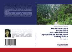 Capa do livro de Экологическое состояние растительности Арчовников западного Памир-Алая 