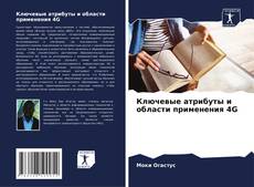 Buchcover von Ключевые атрибуты и области применения 4G