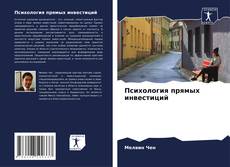 Bookcover of Психология прямых инвестиций