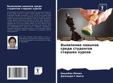 Bookcover of Выявление навыков среди студентов старших курсов