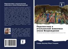 Couverture de Перспектива в итальянской живописи эпохи Возрождения