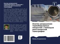 Couverture de Анализ разрушения термобарьерных покрытий с помощью рентгеновской томографии