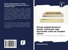 Bookcover of Когда вариативность имеет значение при изучении слов на втором языке