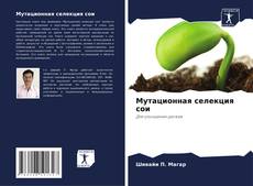 Couverture de Мутационная селекция сои