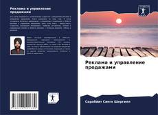 Couverture de Реклама и управление продажами